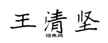 袁强王清坚楷书个性签名怎么写