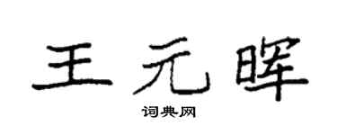 袁强王元晖楷书个性签名怎么写