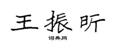 袁强王振昕楷书个性签名怎么写