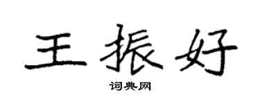 袁强王振好楷书个性签名怎么写