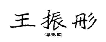 袁强王振彤楷书个性签名怎么写