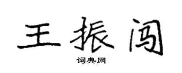 袁强王振闯楷书个性签名怎么写