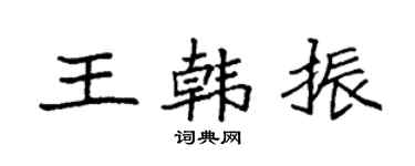 袁强王韩振楷书个性签名怎么写