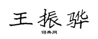 袁强王振骅楷书个性签名怎么写