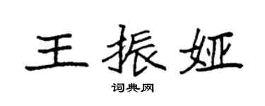 袁强王振娅楷书个性签名怎么写