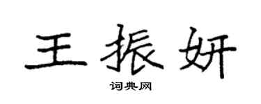 袁强王振妍楷书个性签名怎么写