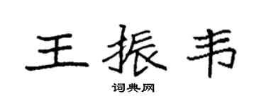 袁强王振韦楷书个性签名怎么写