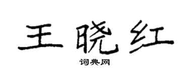 袁强王晓红楷书个性签名怎么写
