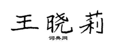 袁强王晓莉楷书个性签名怎么写