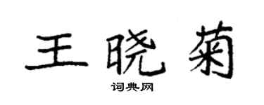 袁强王晓菊楷书个性签名怎么写