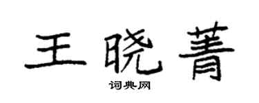 袁强王晓菁楷书个性签名怎么写