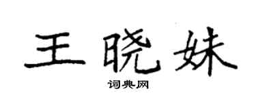 袁强王晓姝楷书个性签名怎么写