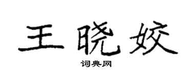 袁强王晓姣楷书个性签名怎么写