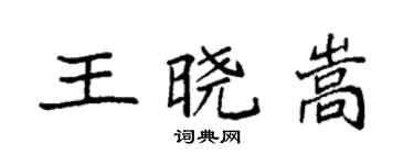 袁强王晓嵩楷书个性签名怎么写
