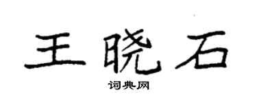 袁强王晓石楷书个性签名怎么写