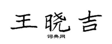 袁强王晓吉楷书个性签名怎么写