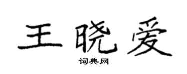 袁强王晓爱楷书个性签名怎么写