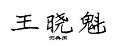 袁强王晓魁楷书个性签名怎么写