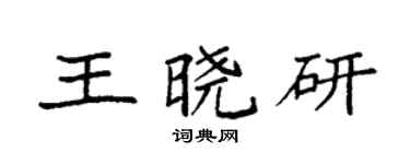 袁强王晓研楷书个性签名怎么写