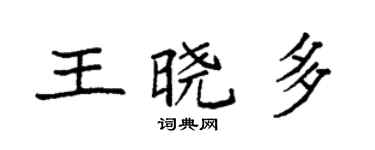 袁强王晓多楷书个性签名怎么写