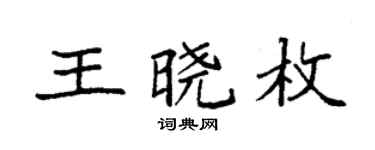 袁强王晓枚楷书个性签名怎么写