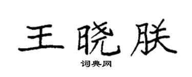 袁强王晓朕楷书个性签名怎么写