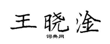袁强王晓淦楷书个性签名怎么写