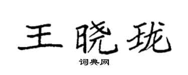 袁强王晓珑楷书个性签名怎么写