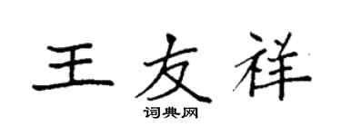 袁强王友祥楷书个性签名怎么写