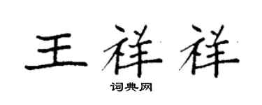 袁强王祥祥楷书个性签名怎么写
