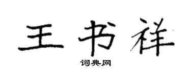 袁强王书祥楷书个性签名怎么写
