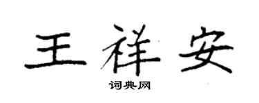 袁强王祥安楷书个性签名怎么写