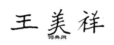 袁强王美祥楷书个性签名怎么写