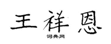 袁强王祥恩楷书个性签名怎么写