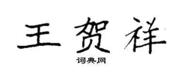 袁强王贺祥楷书个性签名怎么写
