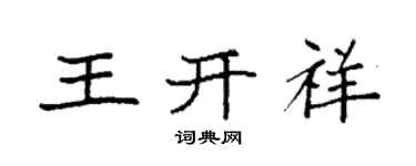 袁强王开祥楷书个性签名怎么写