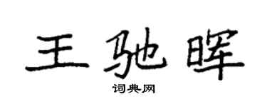 袁强王驰晖楷书个性签名怎么写