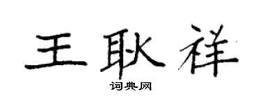 袁强王耿祥楷书个性签名怎么写