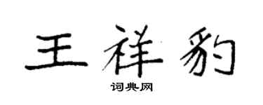 袁强王祥豹楷书个性签名怎么写
