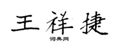 袁强王祥捷楷书个性签名怎么写