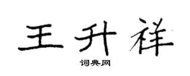 袁强王升祥楷书个性签名怎么写