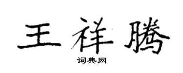 袁强王祥腾楷书个性签名怎么写