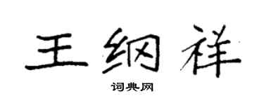 袁强王纲祥楷书个性签名怎么写