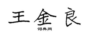 袁强王金良楷书个性签名怎么写