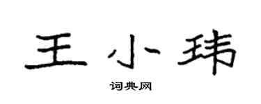 袁强王小玮楷书个性签名怎么写