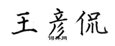 何伯昌王彦侃楷书个性签名怎么写