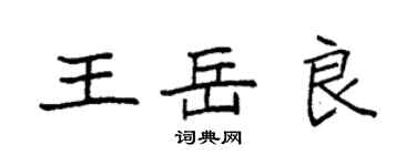 袁强王岳良楷书个性签名怎么写