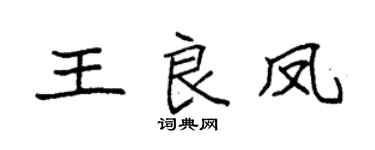 袁强王良凤楷书个性签名怎么写