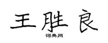 袁强王胜良楷书个性签名怎么写