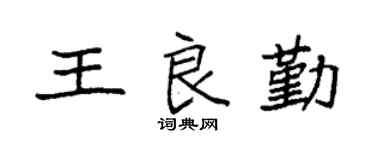 袁强王良勤楷书个性签名怎么写